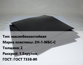 Пластина РТИ маслобензостойкая 2Н-1-МБС-С s=2 1.5хрулон ГОСТ: ГОСТ 7338-90, кг цена от 204.3 Тг / кг, где купить, условия доставки в Алматы и Алматинской области